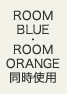ROOM BLUE・ROOM ORANGE同時使用