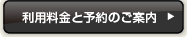 利用料金と予約のご案内