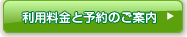 利用料金と予約のご案内
