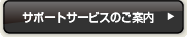 サポートサービスのご案内