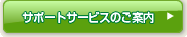 サポートサービスのご案内
