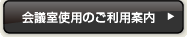 会議室使用のご利用案内