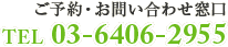 ご予約・お問い合わせ窓口 TEL 03-6406-2955