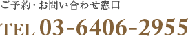 ご予約・お問い合わせ窓口 TEL 03-6406-2955